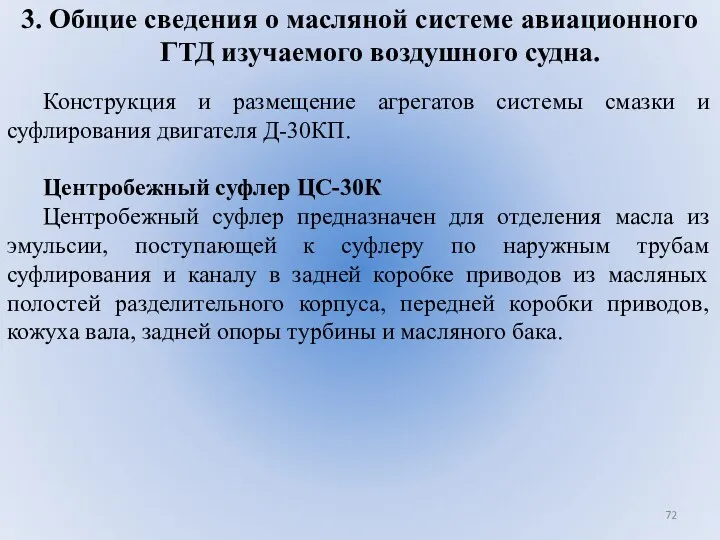 3. Общие сведения о масляной системе авиационного ГТД изучаемого воздушного