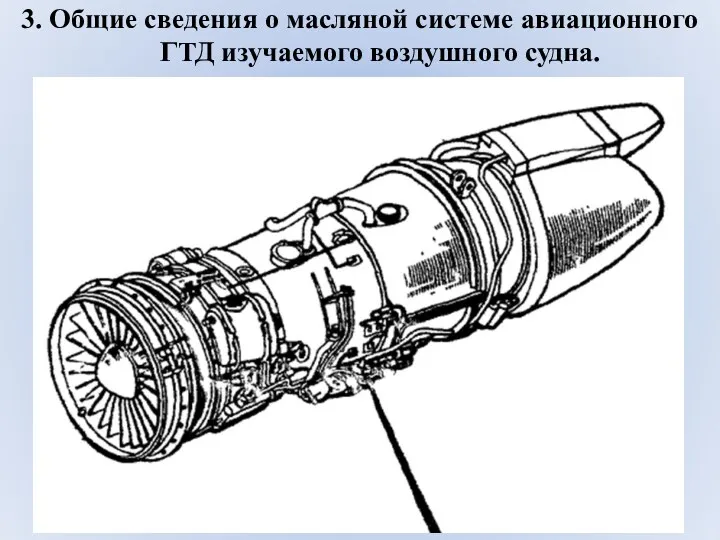 3. Общие сведения о масляной системе авиационного ГТД изучаемого воздушного судна.