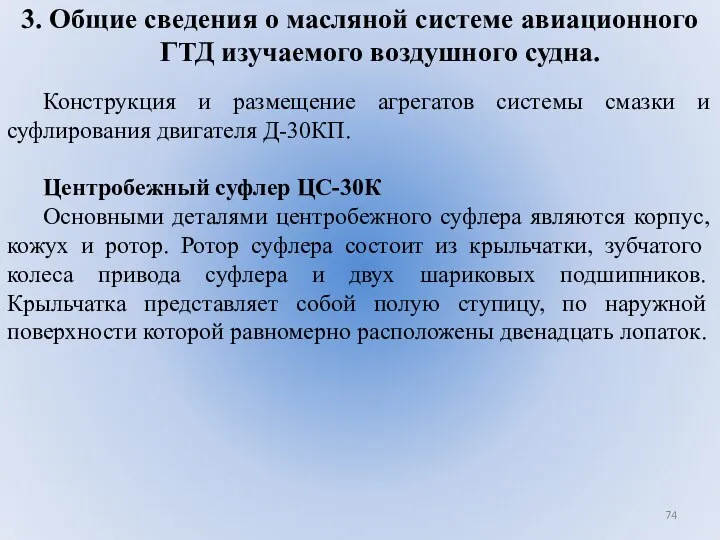 3. Общие сведения о масляной системе авиационного ГТД изучаемого воздушного