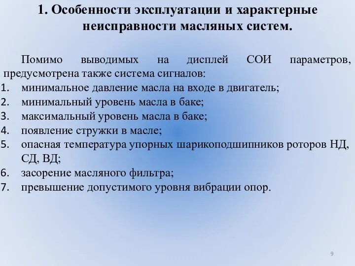 1. Особенности эксплуатации и характерные неисправности масляных систем. Помимо выводимых