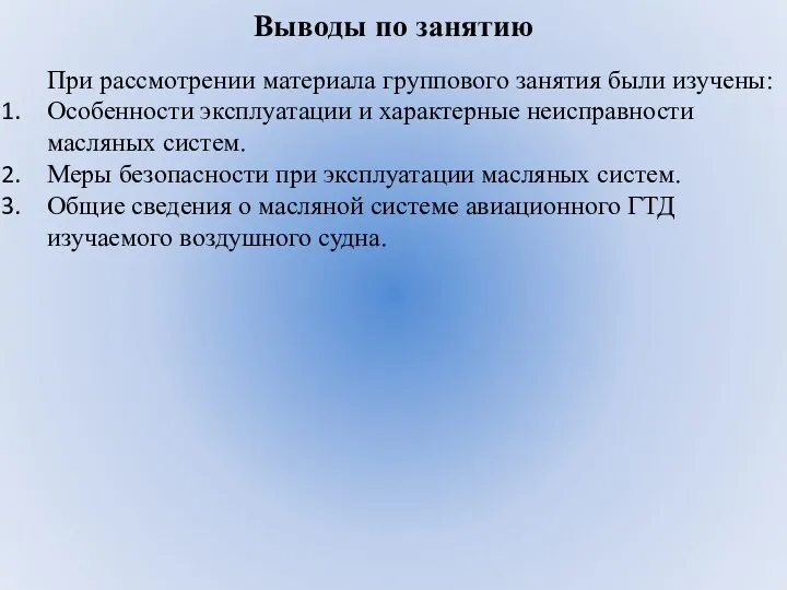 Выводы по занятию При рассмотрении материала группового занятия были изучены: