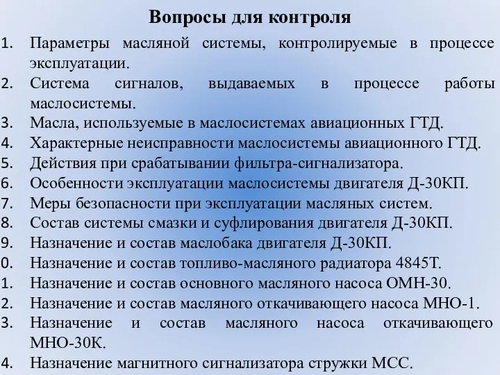 Вопросы для контроля Параметры масляной системы, контролируемые в процессе эксплуатации.