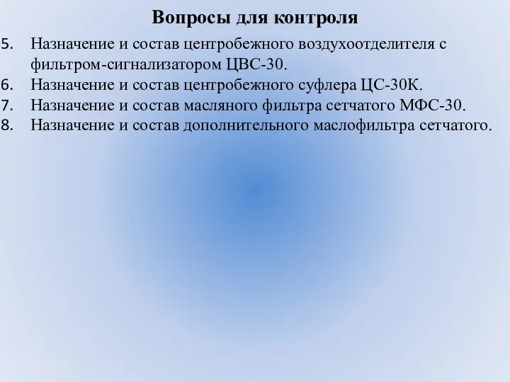 Вопросы для контроля Назначение и состав центробежного воздухоотделителя с фильтром-сигнализатором