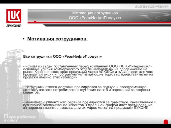 Мотивация сотрудников ООО «РеалНефтеПродукт» Мотивация сотрудников: