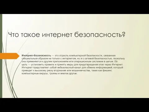 Что такое интернет безопасность? Интернет-безопасность — это отрасль компьютерной безопасности, связанная специальным образом