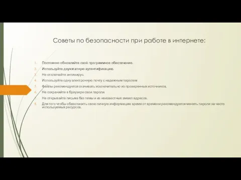 Советы по безопасности при работе в интернете: Постоянно обновляйте своё программное обеспечение. Используйте