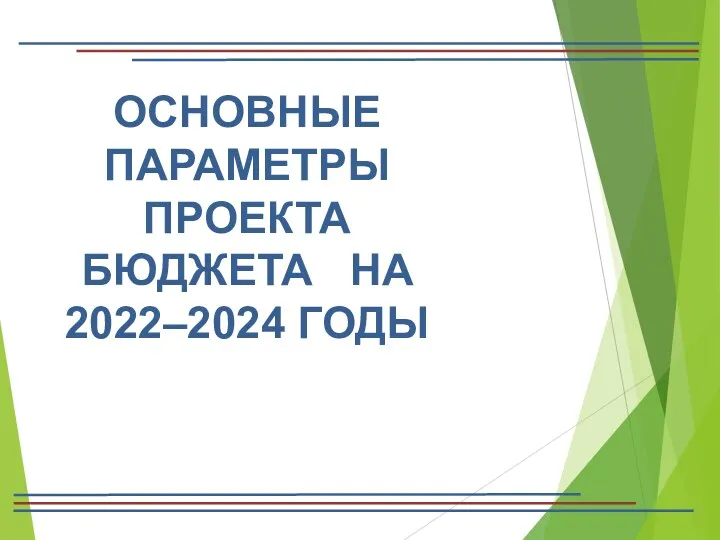 Проект районного бюджета на 2022 - 2024 годы