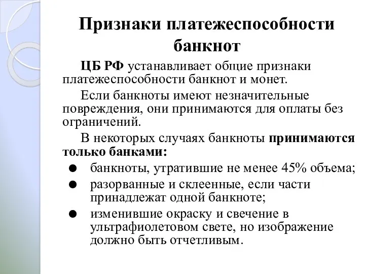 Признаки платежеспособности банкнот ЦБ РФ устанавливает общие признаки платежеспособности банкнот и монет. Если