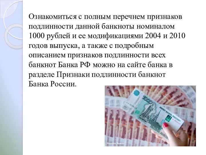 Ознакомиться с полным перечнем признаков подлинности данной банкноты номиналом 1000 рублей и ее