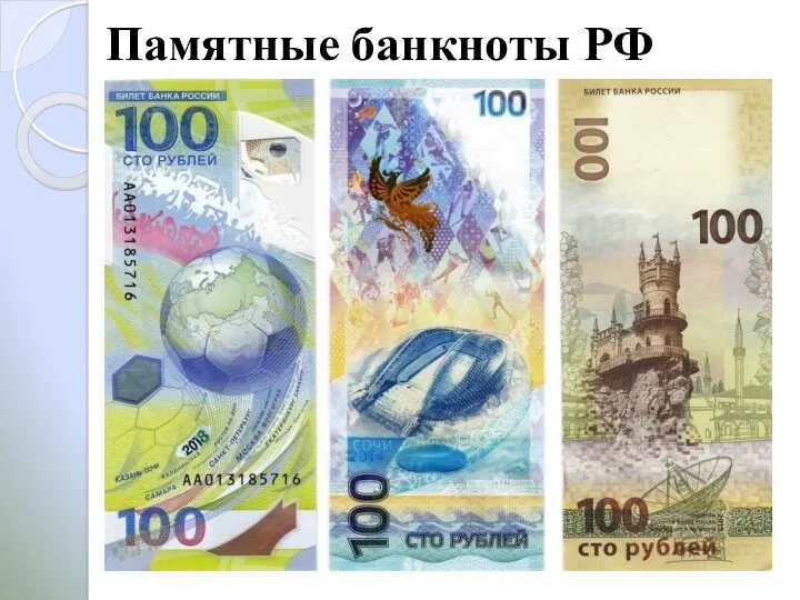 Памятные банкноты РФ