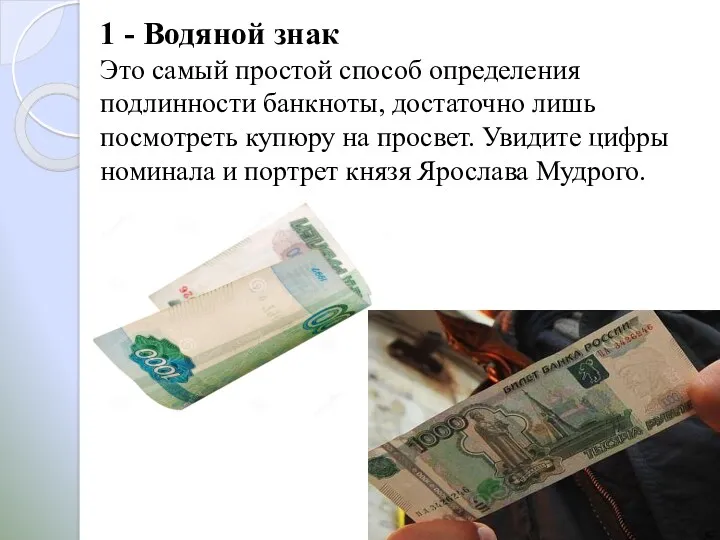 1 - Водяной знак Это самый простой способ определения подлинности банкноты, достаточно лишь