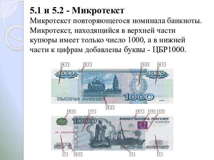 5.1 и 5.2 - Микротекст Микротекст повторяющегося номинала банкноты. Микротекст, находящийся в верхней