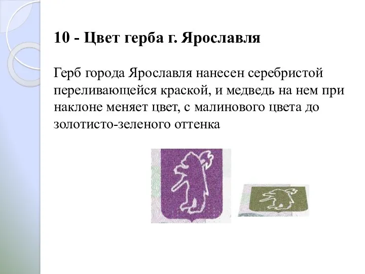 10 - Цвет герба г. Ярославля Герб города Ярославля нанесен
