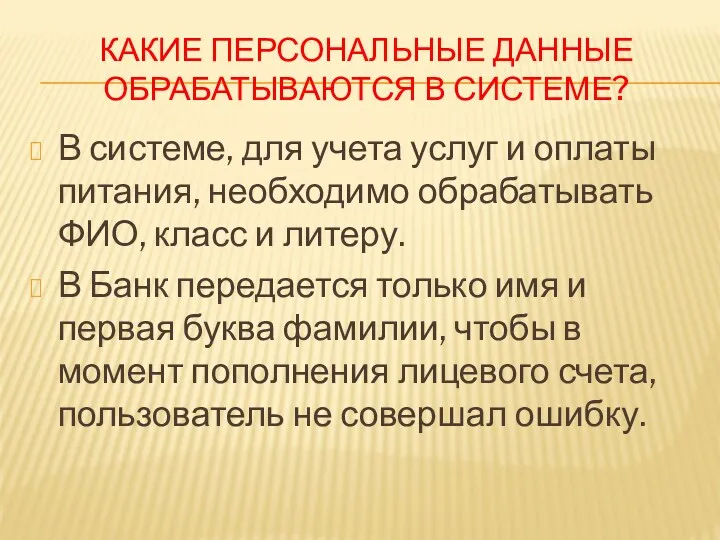 КАКИЕ ПЕРСОНАЛЬНЫЕ ДАННЫЕ ОБРАБАТЫВАЮТСЯ В СИСТЕМЕ? В системе, для учета