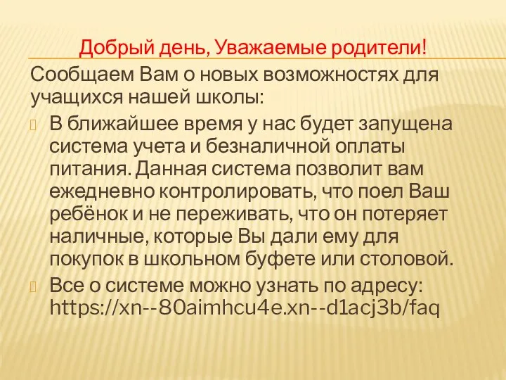 Добрый день, Уважаемые родители! Сообщаем Вам о новых возможностях для