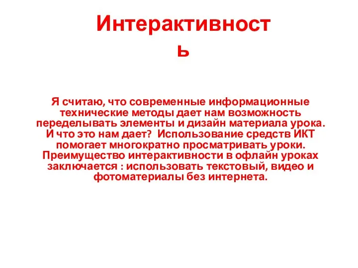 Я считаю, что современные информационные технические методы дает нам возможность