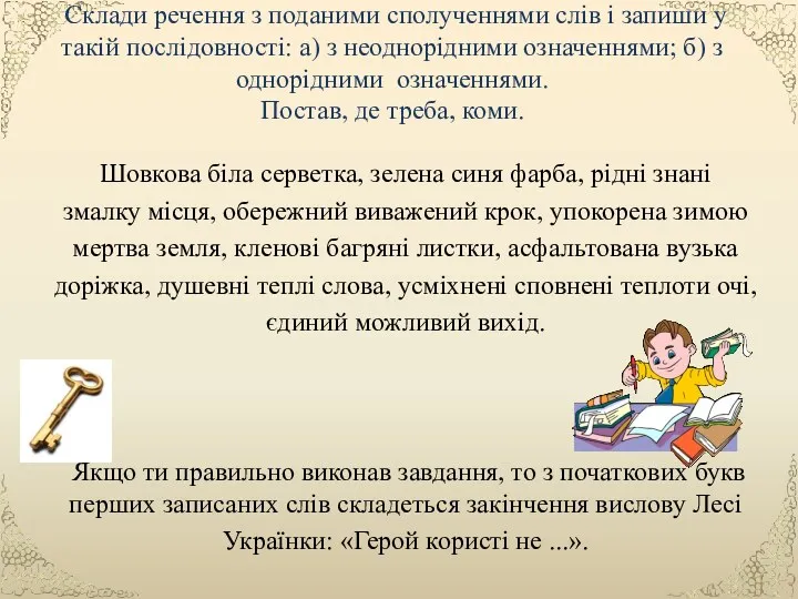 Склади речення з поданими сполученнями слів і запиши у такій