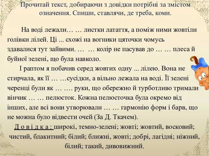 Прочитай текст, добираючи з довідки потрібні за змістом означення. Спиши,