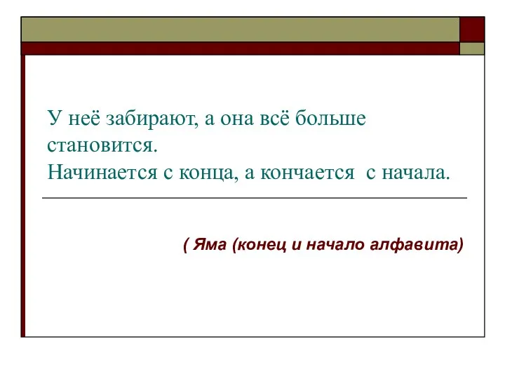 У неё забирают, а она всё больше становится. Начинается с