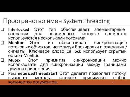 Пространство имен System.Threading Interlocked Этот тип обеспечивает элементарные операции для переменных, которые совместно