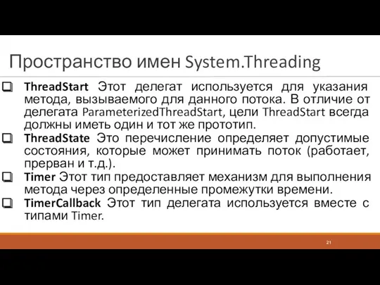 Пространство имен System.Threading ThreadStart Этот делегат используется для указания метода, вызываемого для данного