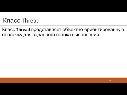 Класс Thread Класс Thread представляет объектно-ориентированную оболочку для заданного потока выполнения.