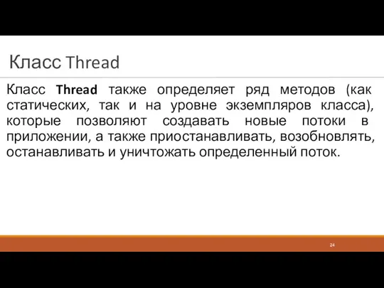 Класс Thread Класс Thread также определяет ряд методов (как статических, так и на