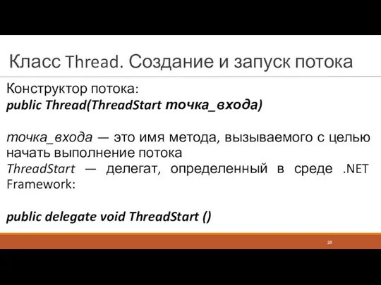 Класс Thread. Создание и запуск потока Конструктор потока: public Thread(ThreadStart точка_входа) точка_входа —