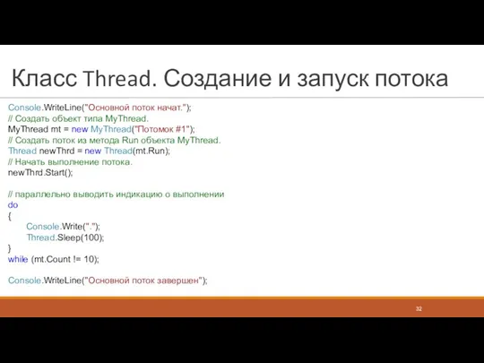 Класс Thread. Создание и запуск потока Console.WriteLine("Основной поток начат."); // Создать объект типа