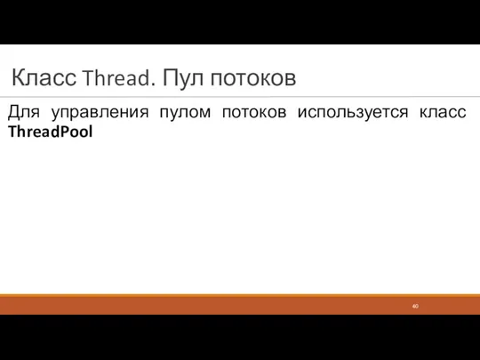 Класс Thread. Пул потоков Для управления пулом потоков используется класс ThreadPool