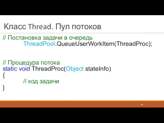 Класс Thread. Пул потоков // Постановка задачи в очередь ThreadPool.QueueUserWorkItem(ThreadProc); // Процедура потока