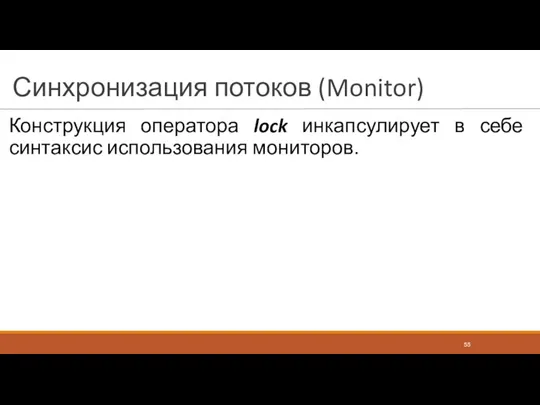 Синхронизация потоков (Monitor) Конструкция оператора lock инкапсулирует в себе синтаксис использования мониторов.