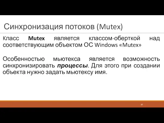 Синхронизация потоков (Mutex) Kласс Mutex является классом-оберткой над соответствующим объектом ОС Windows «Mutex»