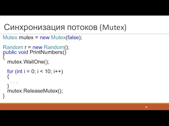 Синхронизация потоков (Mutex) Mutex mutex = new Mutex(false); Random r = new Random();