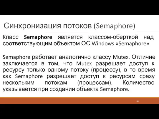 Синхронизация потоков (Semaphore) Kласс Semaphore является классом-оберткой над соответствующим объектом ОС Windows «Semaphore»