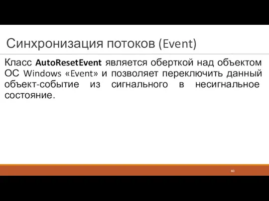 Синхронизация потоков (Event) Класс AutoResetEvent является оберткой над объектом ОС Windows «Event» и
