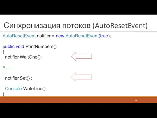 Синхронизация потоков (AutoResetEvent) AutoResetEvent notifier = new AutoResetEvent(true); public void PrintNumbers() { notifier.WaitOne();