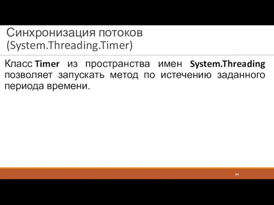 Синхронизация потоков (System.Threading.Timer) Класс Timer из пространства имен System.Threading позволяет запускать метод по