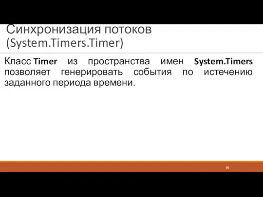Синхронизация потоков (System.Timers.Timer) Класс Timer из пространства имен System.Timers позволяет генерировать события по