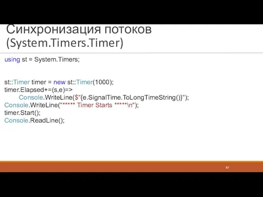 Синхронизация потоков (System.Timers.Timer) using st = System.Timers; st::Timer timer = new st::Timer(1000); timer.Elapsed+=(s,e)=>