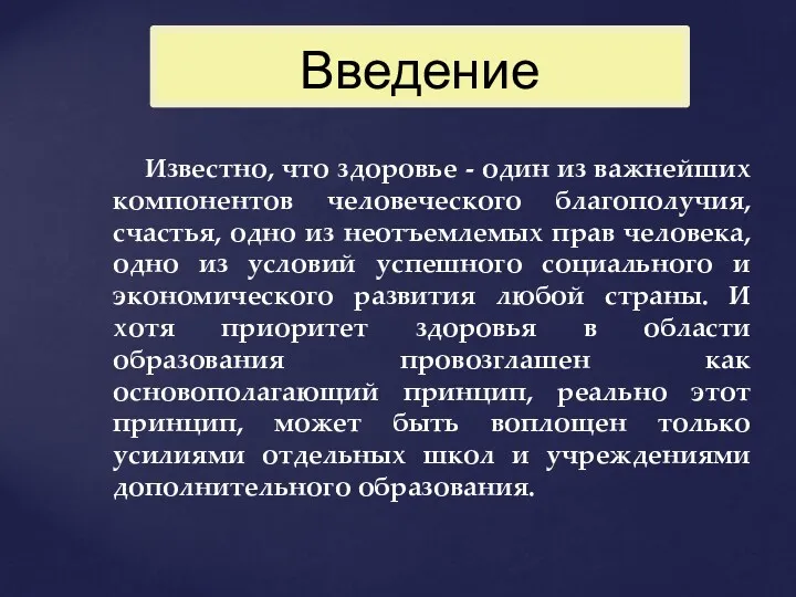 Введение Известно, что здоровье - один из важнейших компонентов человеческого