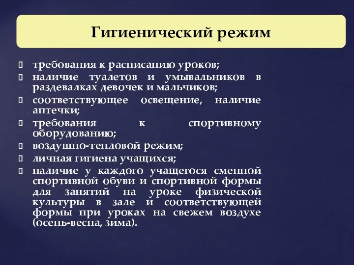 требования к расписанию уроков; наличие туалетов и умывальников в раздевалках