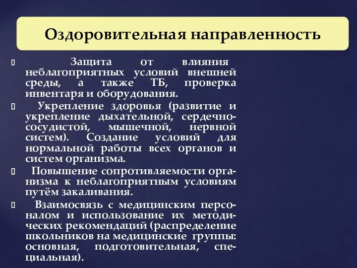 Защита от влияния неблагоприятных условий внешней среды, а также ТБ,