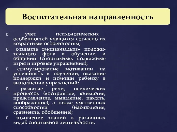 учет психологических особенностей учащихся согласно их возрастным особенностям; создание эмоционально-