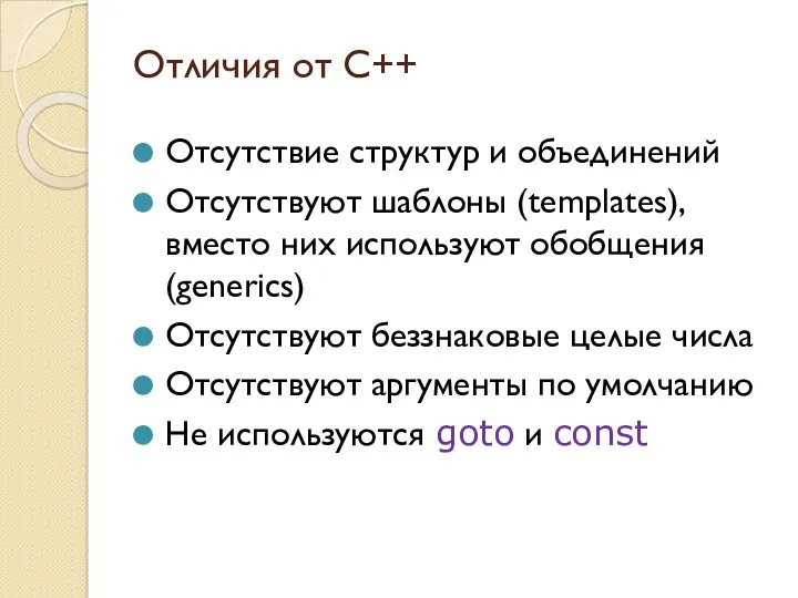 Отличия от C++ Отсутствие структур и объединений Отсутствуют шаблоны (templates),