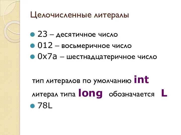 Целочисленные литералы 23 – десятичное число 012 – восьмеричное число
