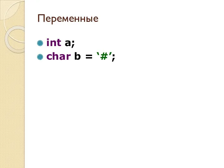 Переменные int a; char b = ‘#’;