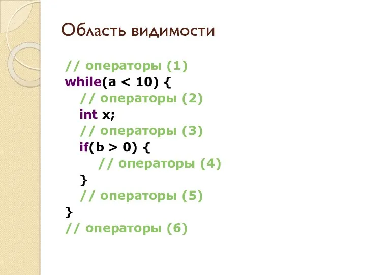 Область видимости // операторы (1) while(a // операторы (2) int