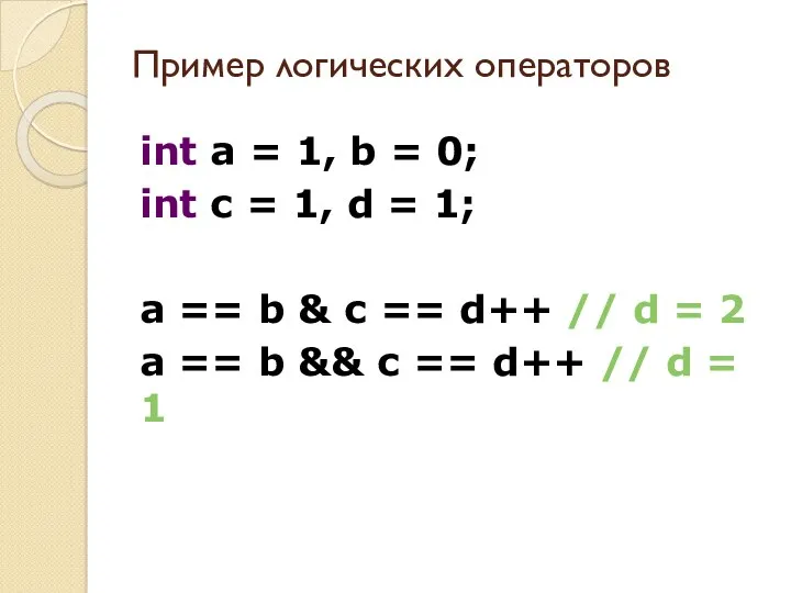 Пример логических операторов int a = 1, b = 0;