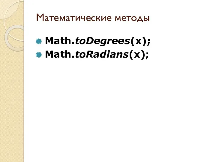 Математические методы Math.toDegrees(x); Math.toRadians(x);